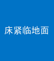 白城阴阳风水化煞一百三十三——床紧临地面