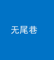 白城阴阳风水化煞四十七——无尾巷
