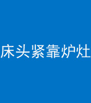 白城阴阳风水化煞一百四十三——床头紧靠炉灶