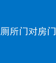白城阴阳风水化煞一百二十六——厕所门对房门 