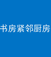 白城阴阳风水化煞一百五十四——书房紧邻厨房