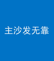 白城阴阳风水化煞八十六——主沙发无靠
