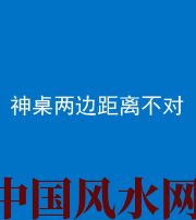 白城阴阳风水化煞一百七十二——神桌两边距离不对