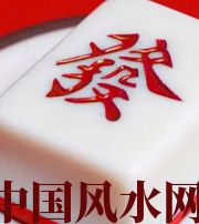 白城财不为我所用，有财就容易不顺生灾的八字